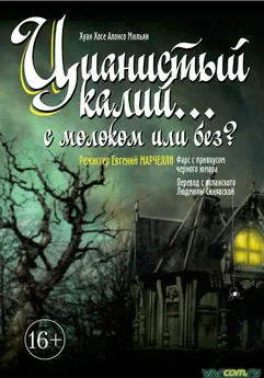 Хуан Мильян - Цианистый калий… с молоком или без?