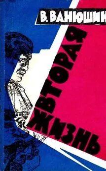 Василий Ванюшин - Вторая жизнь (Иллюстрации П. Зальцмана, Ю. Мингазитдинова)