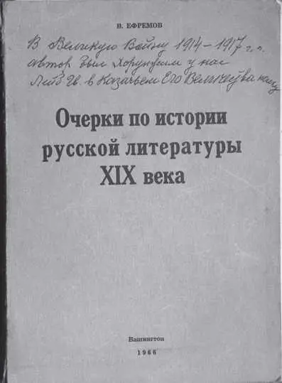 Книга ВН Ефремова Очерки по истории русской литературы XIX века Вашингтон - фото 5