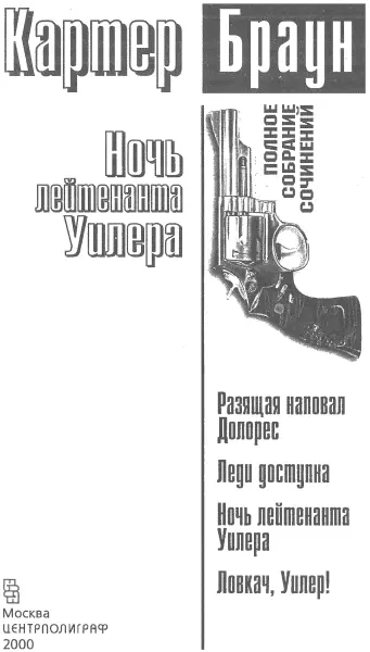 Разящая наповал Долорес Пер с англ П В Рубцова Глава 1 Толпа на - фото 1