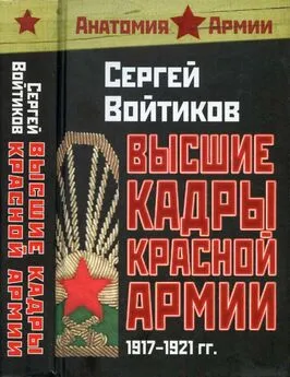 Сергей Войтиков - Высшие кадры Красной Армии 1917-1921