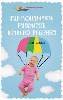 Александр Смагин - Гармоничное развитие вашего ребенка