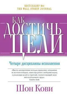 Шон Кови - Как достичь цели. Четыре дисциплины исполнения