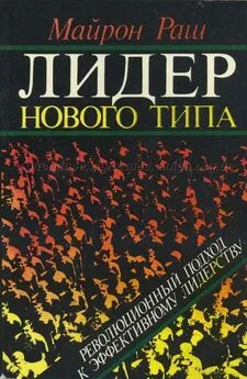 Раш Майрон - Лидер нового типа