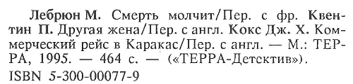 Смерть молчит Смерть молчит Другая жена Коммерческий рейс в Каракас - фото 6