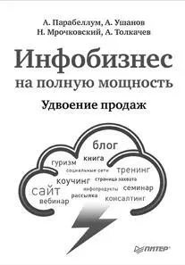 Книга содержит обобщенный опыт ведущих российских инфобизнесменов и тренеров по - фото 28