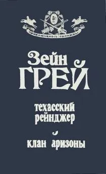 Зейн Грей - Техасский рейнджер ; Клан Аризоны