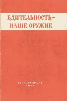 Коллектив авторов - Бдительность – наше оружие