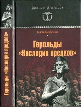 Андрей Васильченко - Герольды «Наследия предков»