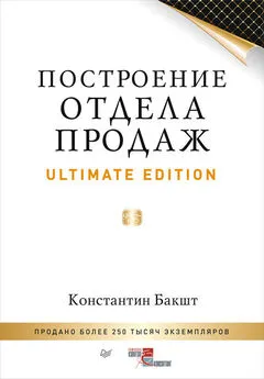 Константин Бакшт - Построение отдела продаж. Ultimate Edition