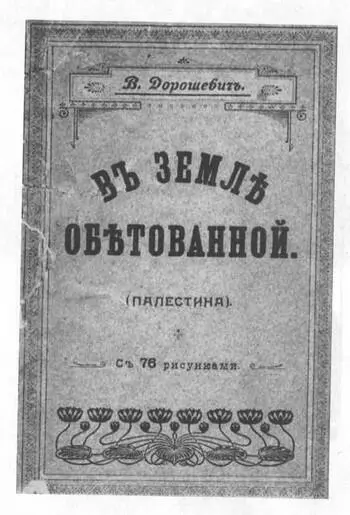 Обложка книги В земле обетованной Палестина Титульный лист девятого тома - фото 12