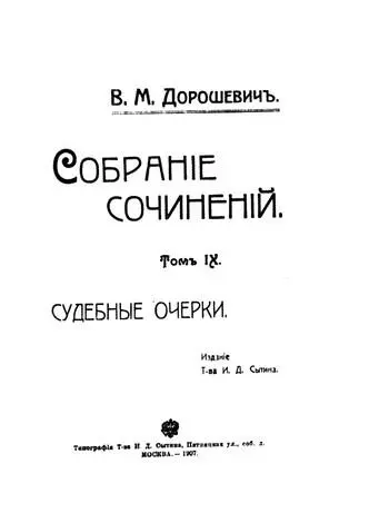 Титульный лист девятого тома собрания сочинений В М Дорошевича Карикатура из - фото 13
