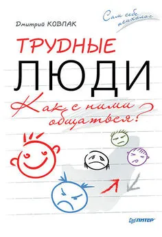 Дмитрий Ковпак - Трудные люди. Как с ними общаться?