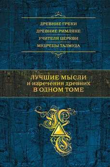 Константин Душенко - Лучшие мысли и изречения древних в одном томе