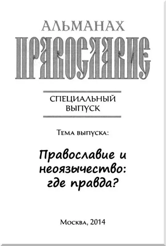 Православие и неоязычество Перед нашим народом стоит сейчас много угроз и эта - фото 1