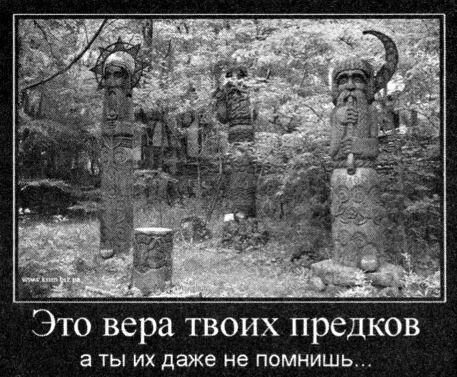 Неоязычники пытаются создать у нас комплекс вины за то у что мы не помним - фото 23
