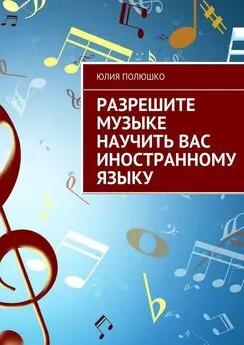 Юлия Полюшко - Разрешите музыке научить Вас иностранному языку