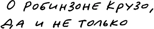 Да нет конечно Не мог так сказать Робинзон Крузо Пятнице Никак не мог Он же - фото 89