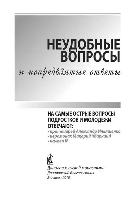 ОТ ИЗДАТЕЛЬСТВА НАУЧИТЬ ЗАДАВАТЬ ВОПРОСЫ Наши дети разучились задавать нам - фото 1