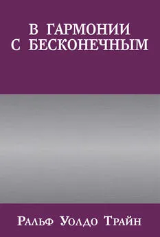 Ральф Трайн - В гармонии с бесконечным