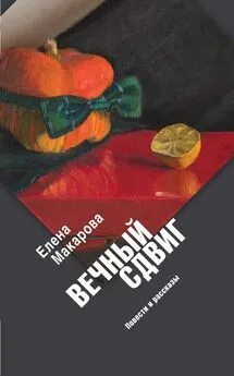 Елена Макарова - Вечный сдвиг. Повести и рассказы