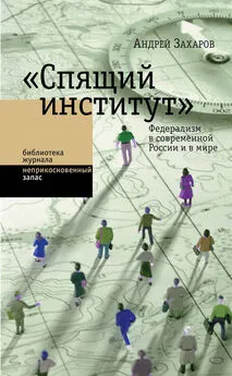 Андрей Захаров - «Спящий институт». Федерализм в современной России и в мире