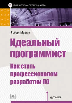 Роберт Мартин - Идеальный программист. Как стать профессионалом разработки ПО