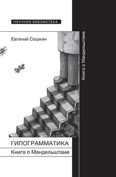 Евгений Сошкин - Гипограмматика. Книга о Мандельштаме
