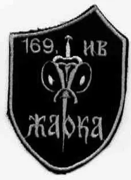Рис 35 169я бригада Жало Армия Республики Сербской Иная роль в символике - фото 51