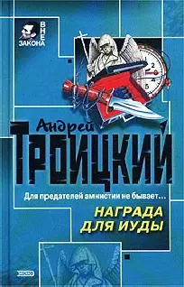 Андрей Троицкий Награда для Иуды Часть первая Путешествие вокруг смерти - фото 1