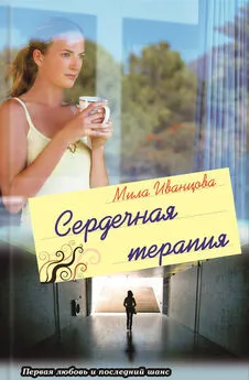 Мила Иванцова - Сердечная терапия