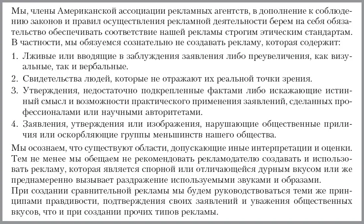 Рис 33Творческий кодекс АААА Персональная этика В рекламе кодекс норм - фото 39