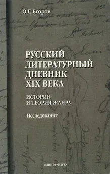 Олег Егоров - Русский литературный дневник XIX века. История и теория жанра