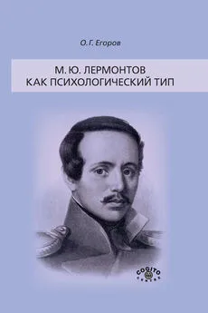 Олег Егоров - М. Ю. Лермонтов как психологический тип