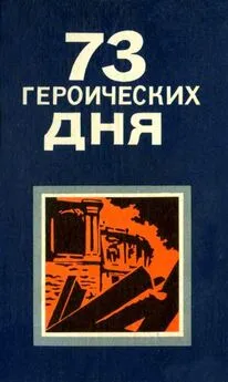 Серафим Вольский - 73 героических дня. Хроника обороны Одессы в 1941 году