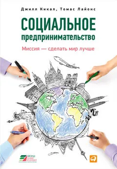 Томас Лайонс - Социальное предпринимательство. Миссия – сделать мир лучше