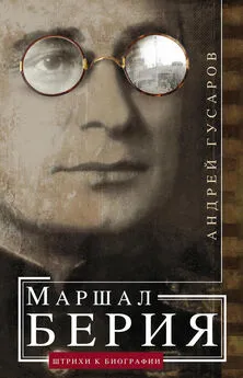 Андрей Гусаров - Маршал Берия. Штрихи к биографии