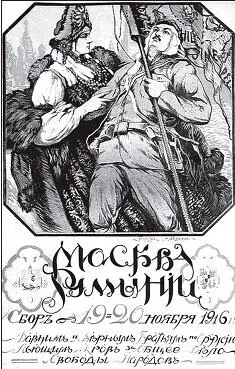 Агитационный плакат Москва Румынии 1916 г Восточный фронт Первой мировой - фото 34