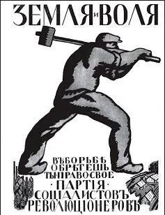 Предвыборный плакат партии эсеров После проведения против эсеров спецопераций - фото 75