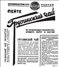 Реклама грузинского чая Берия проводил весьма взвешенную политику по отношению - фото 91