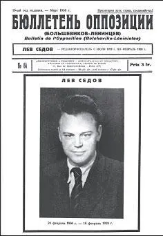 Бюллетень оппозиции Некролог Л Седова В марте 1938 года Берия вызывает - фото 157
