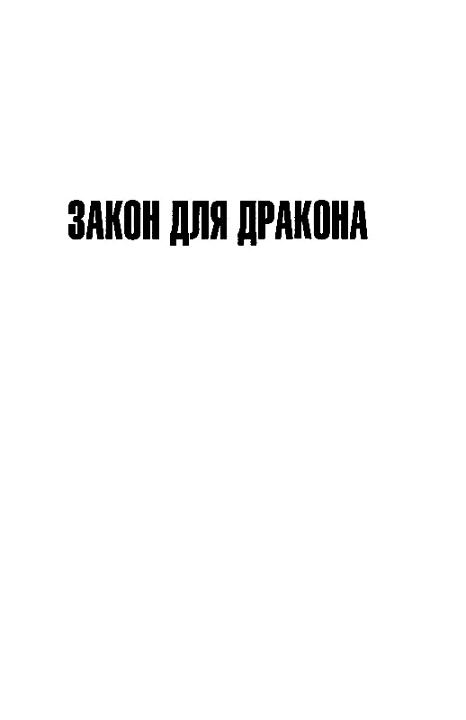 1 Павлыш проснулся за десять секунд до того как по внутренней связи его - фото 6