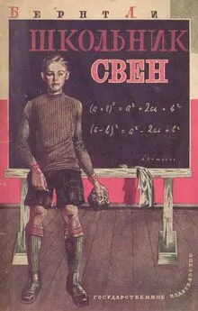 Бенрт Ли - Школьник Свен (из норвежской жизни)