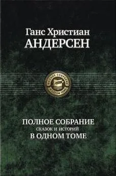 Ганс Андерсен - Девочка, наступившая на хлеб