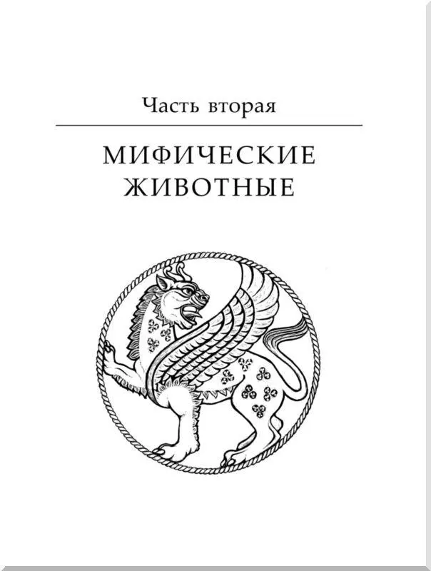 Часть вторая Мифические животные 3 Единороги Единорог также как и дракон - фото 2