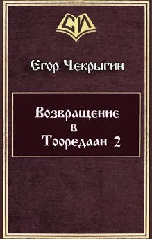 Егор Чекрыгин - Возвращение в Тооредаан 2 (СИ)