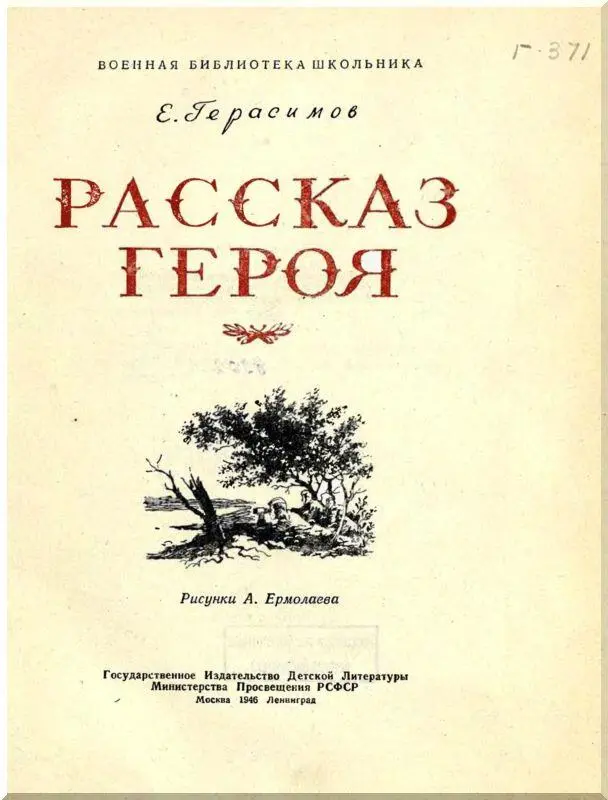 От автора Эта книга написана по воспоминаниям Героя Советского Союза Ивана - фото 1