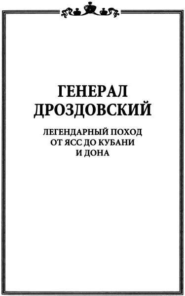 Введение Напомним читателям как характеризуют генерала М Г Дроздовского - фото 2