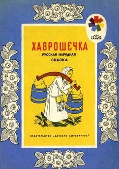 Алексей Толстой - Хаврошечка. Русская народная сказка