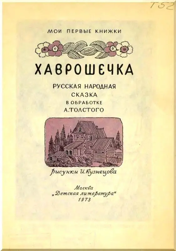 Рисунки И Кузнецова Есть на свете люди хорошие есть и похуже есть и - фото 1